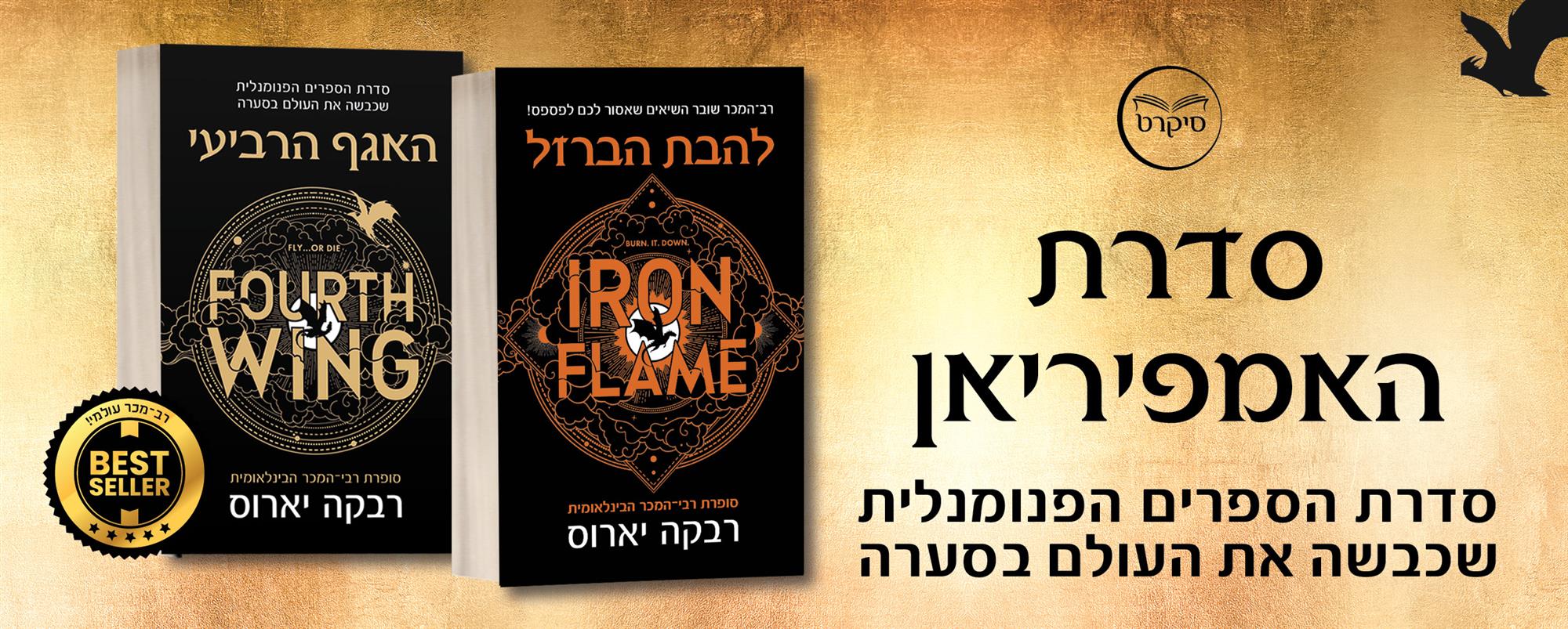 האגף הרביעי / להבת הברזל