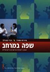 שפה במרחב / עירית מאיר, ונדי סנדלר
