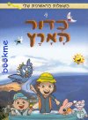 כדור הארץ השאלות הראשונות שלי