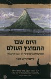 היום שבו התפוצץ העולם