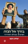 בדרך אל הכוח - השיעים בעולם המודרני