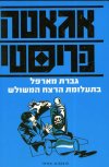 גברת מרפל בתעלומת הרצח המשולש / א.כריסטי