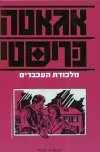 מלכודת העכברים / אגאטה כריסטי 