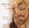 זמן טרופות - דואט