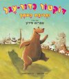 דוקטור כדור עגל ותרופת האמץ