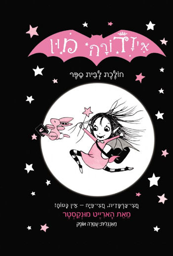 איזדורה מון הולכת לבית ספר