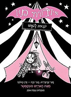איזדורה מון 2 יוצאת לנופש
