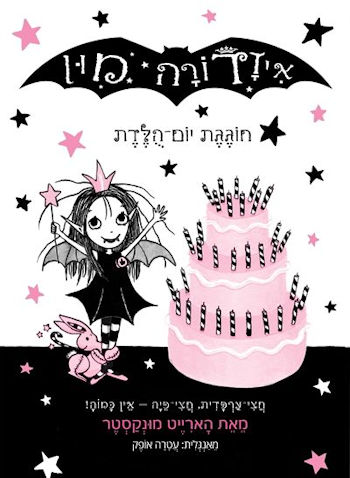 איזדורה מון 3 חוגגת יום הולדת