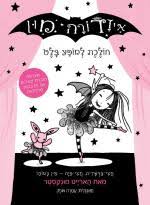 איזדורה מון 4 הולכת למופע בלט