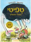 טפיטי 5 והגיבור המפתיע
