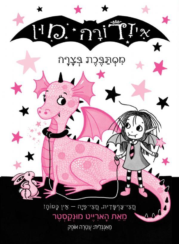 איזדורה מון 5 מסתבכת בצרות