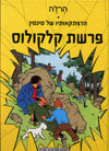 טין טין ופרשת קלקולוס