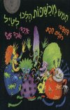 חמש מכשפות הלכו לטייל (חדש)