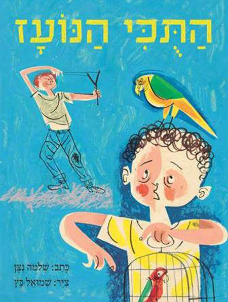 התוכי הנועז