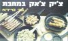 צ&rsquo,יק צ&rsquo,אק במחבת 118 - מאכלים מהירי הכנ