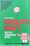לתפוס ראש - (מהד&rsquo, חדשה בכ.קשה)  / בן ציון