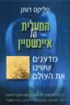 המעלית שלאיינשטיין-מדענים ששינו העולם