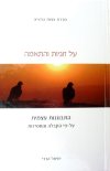 על זוגיות והתאמה - סדרת עצות התניא