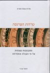 טרדות הפרנסה - סדרת עצות התניא