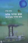 תום סוייר בלש / מארק טויין