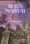 כלבם של בני בסקרויל / ארתור קונן-דויל