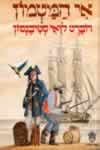 אי המטמון / רוברט לואי סטיבנסון
