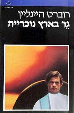 גר בארץ נכריה / רוברט היינליין