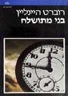 בני מתושלח / רוברט היינליין