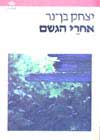 אחרי הגשם / יצחק בן-נר