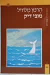 מובי דיק (2 כרכים) / הרמן מלוויל