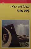 גיא אוני / שולמית לפיד