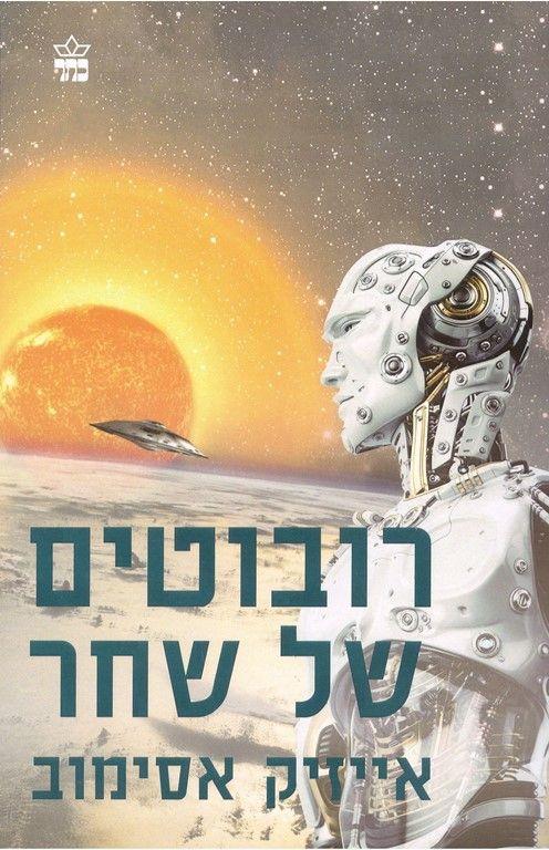 רובוטים של שחר / אייזיק אסימוב