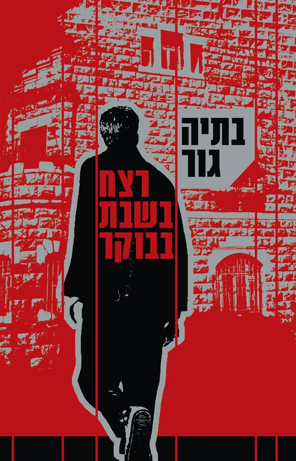 רצח בשבת בבוקר / בתיה גור - מחודש