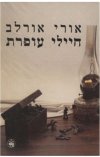 חיילי עופרת / אורי אורלב