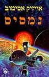 נמסיס / אייזיק אסימוב