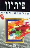 פיתיון / שולמית לפיד