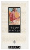 בוקר של שוטים / יצחק בן-נר
