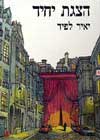 הצגת יחיד / יאיר לפיד