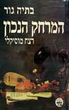 המרחק הנכון-רצח מוסיקלי / בתיה גור