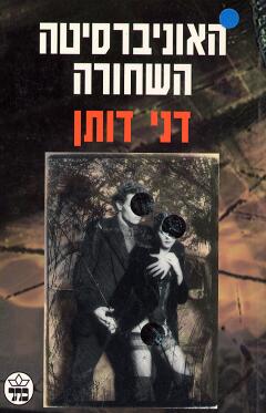 האוניברסיטה השחורה / דני דותן