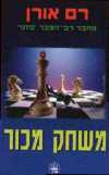משחק מכור / רם אורן