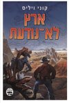 ארץ לא נודעת / קוני ויליס