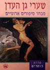שערי גן העדן-מבחר סיפורים אירוטיים