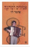 אטיודים למורגנה / איתמר לוי