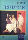 אודיסאה / הומרוס