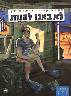לא באנו להנות / אתגר קרת, רותו מודן
