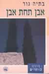 אבן תחת אבן / בתיה גור