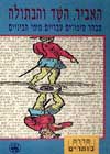 האביר, השד והבתולה-מבחר סיפורים עבריים