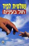 חול בעיניים / שולמית לפיד