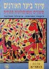 שיוה ביער האורנים-סיפורים מהמיתולוגיה